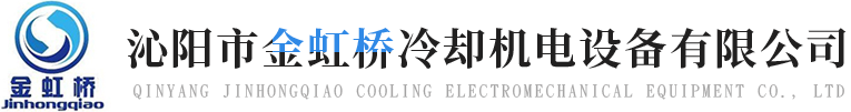 沁陽市金虹橋冷卻機電設備有限公司